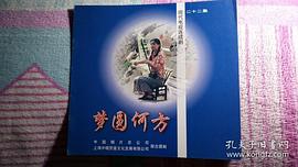 夢(mèng)圓何方演員表 圖9