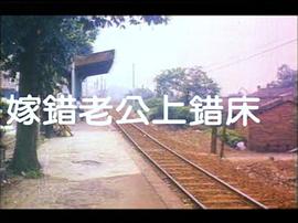 嫁錯老公上錯床 圖6