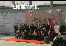 七根心簡 圖2