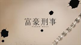 富豪刑事 圖10