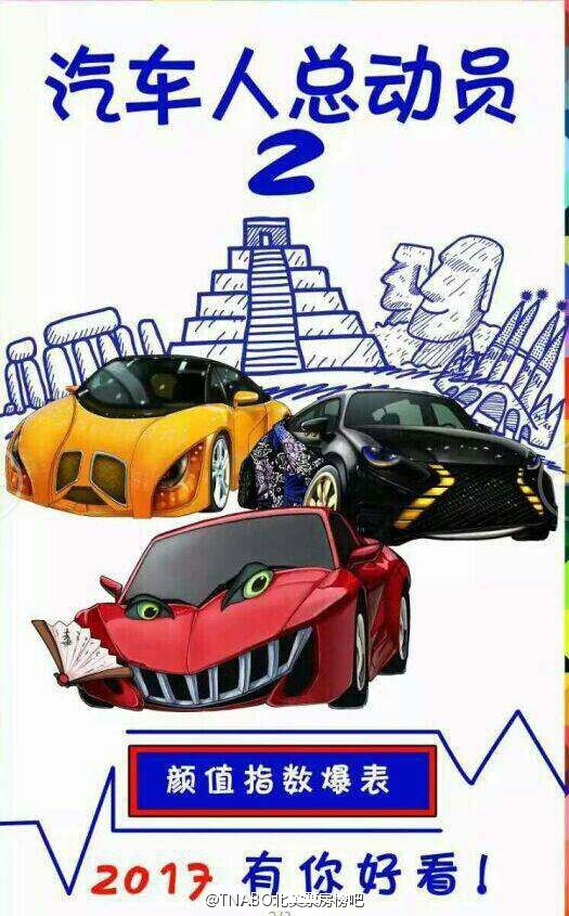 汽車人總動員2：瘋狂逆襲