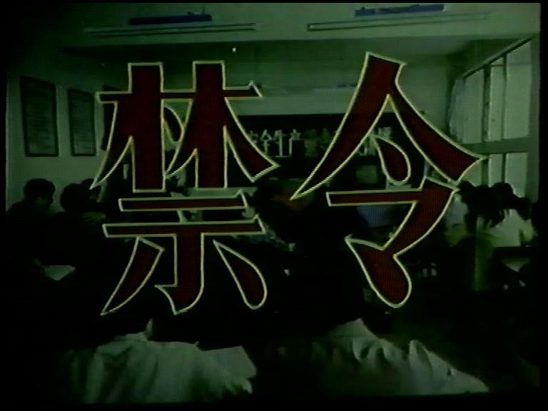 禁令