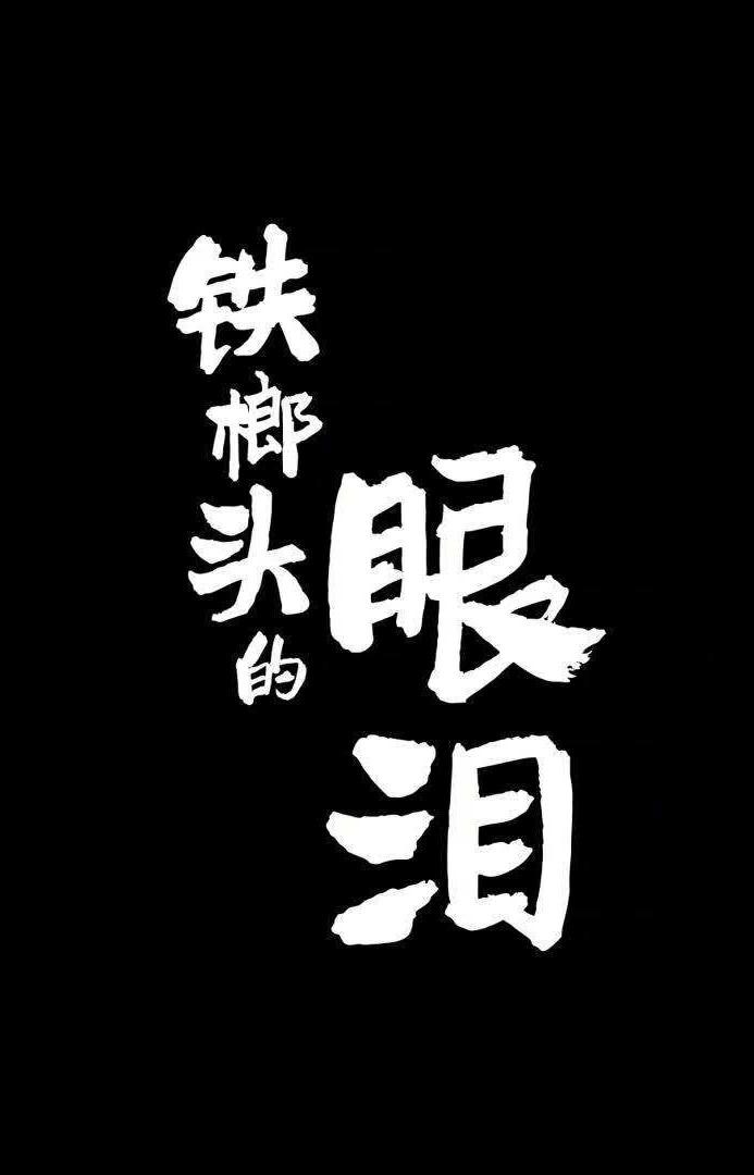 鐵榔頭的眼淚