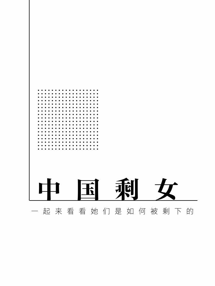 中國(guó)剩女：一起來看看她們是如何被剩下的