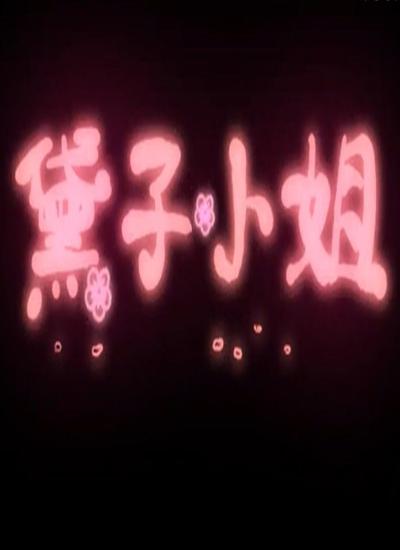 黛子小姐