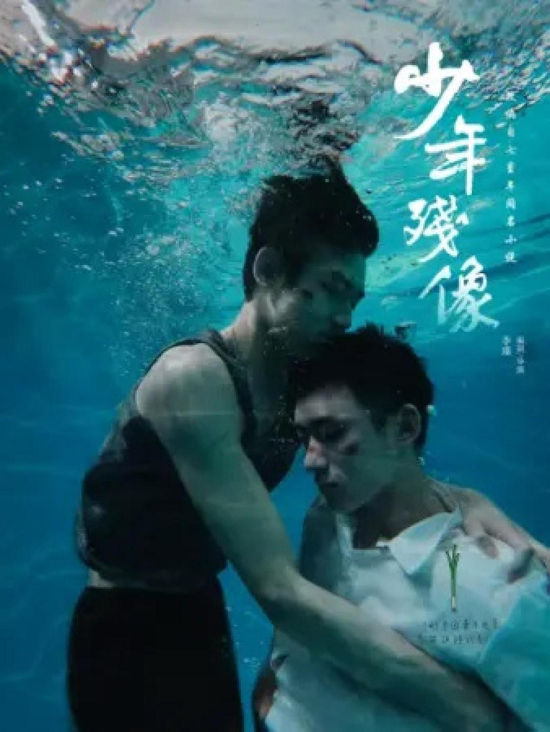 少年殘像