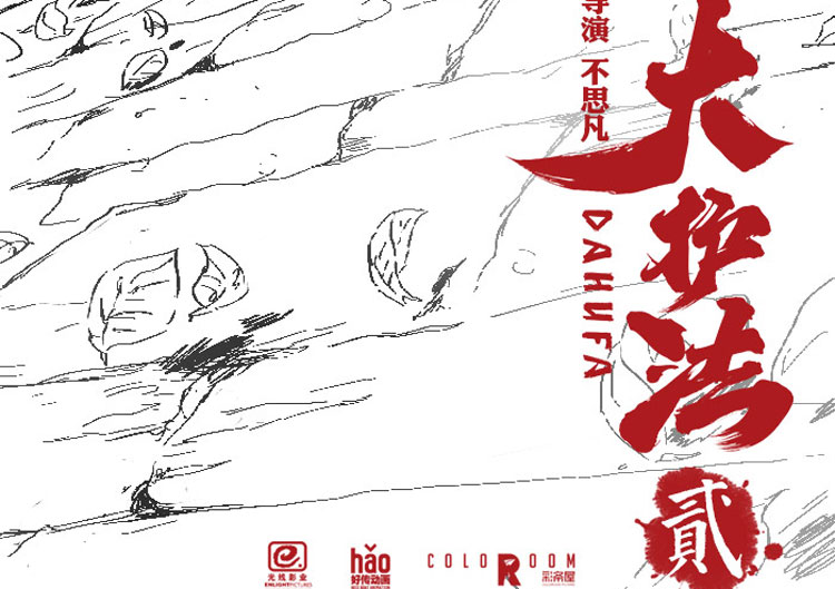 大護法2