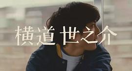 橫道世之介 圖7