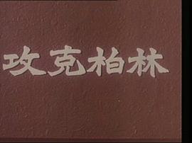 苏联电影莫洛佐夫在线观看中文 图4