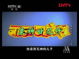 帕爾瓦蒂小象神 圖5