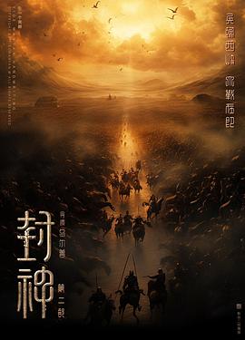 封神第二部 圖4