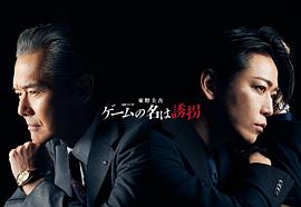 綁架游戲 圖1