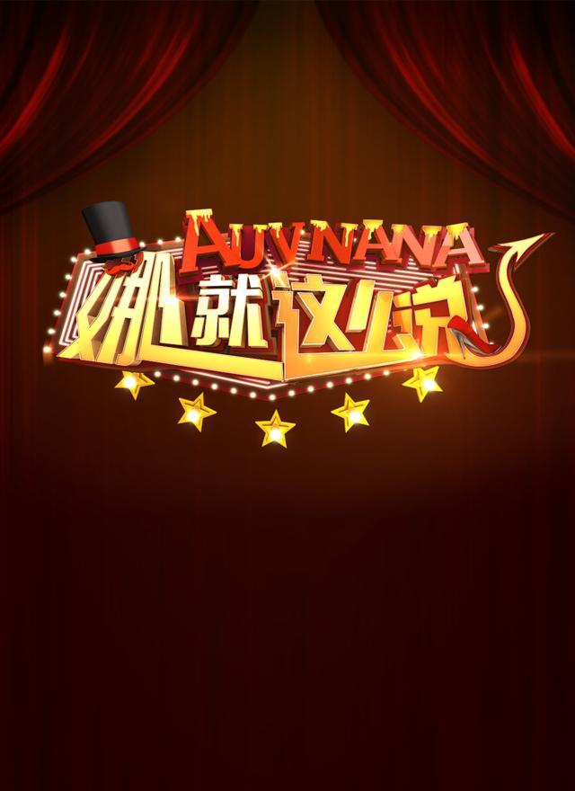 娜就這么說