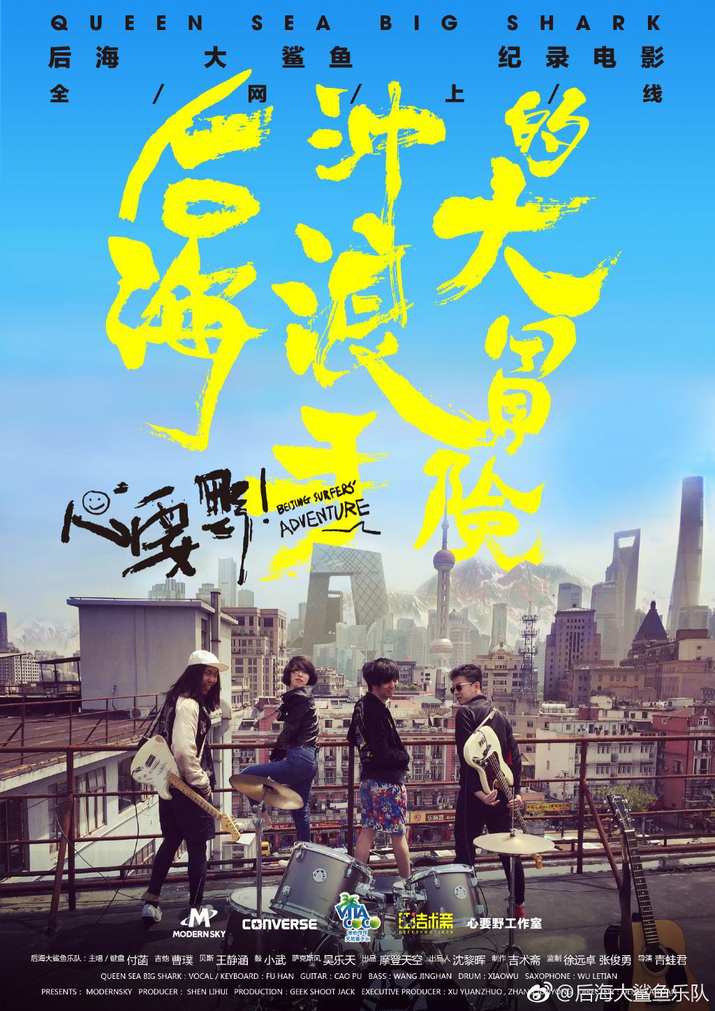 心要野：后海沖浪手的大冒險