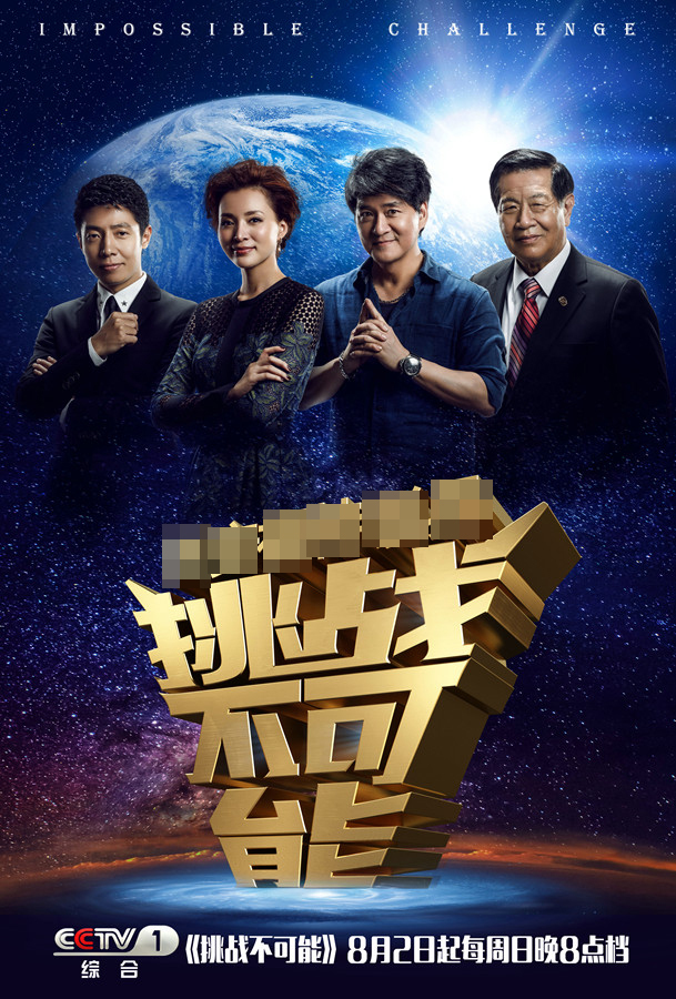 挑戰(zhàn)不可能 第一季