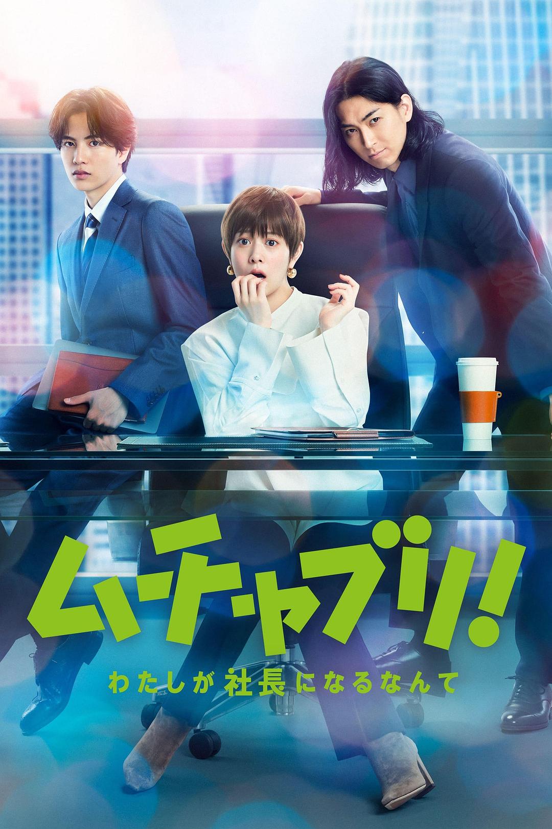 亂來！我居然會成為社長