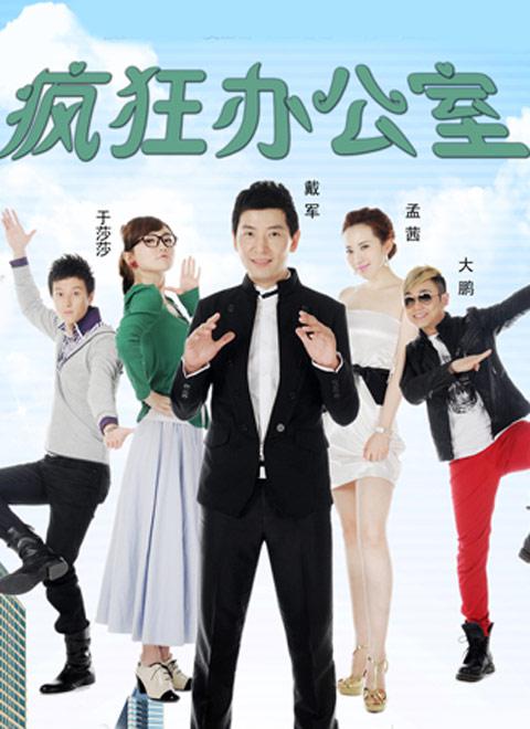 瘋狂辦公室