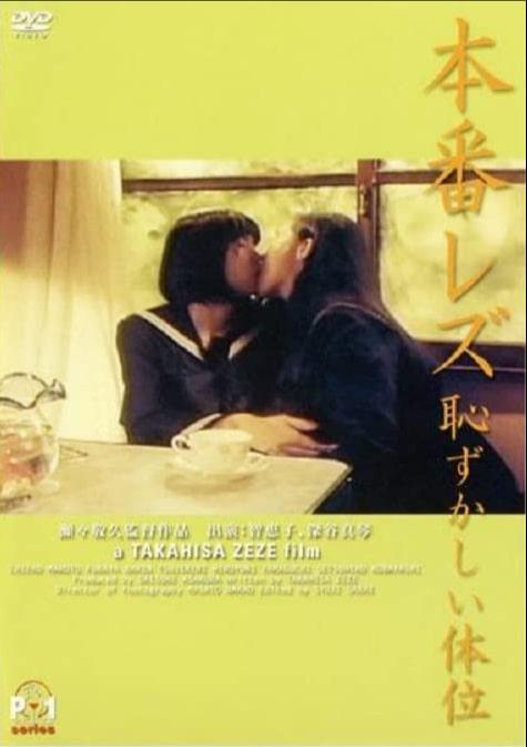 本番女同 羞澀體位 九月的墮天使