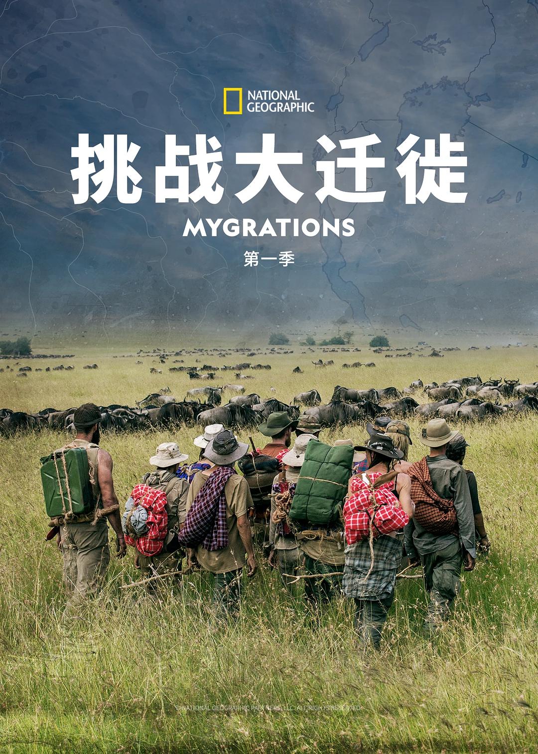 挑戰(zhàn)大遷徙 第一季