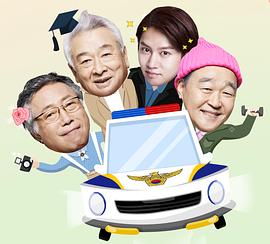 花樣爺爺搜查隊(duì)1 圖10