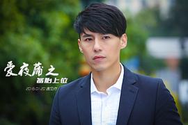 愛(ài)夜蒲之備胎上位 圖8