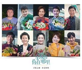 親愛的，你在哪里 圖6