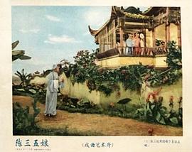 陳三五娘 圖2