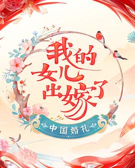 中国婚礼第一季免费 图1