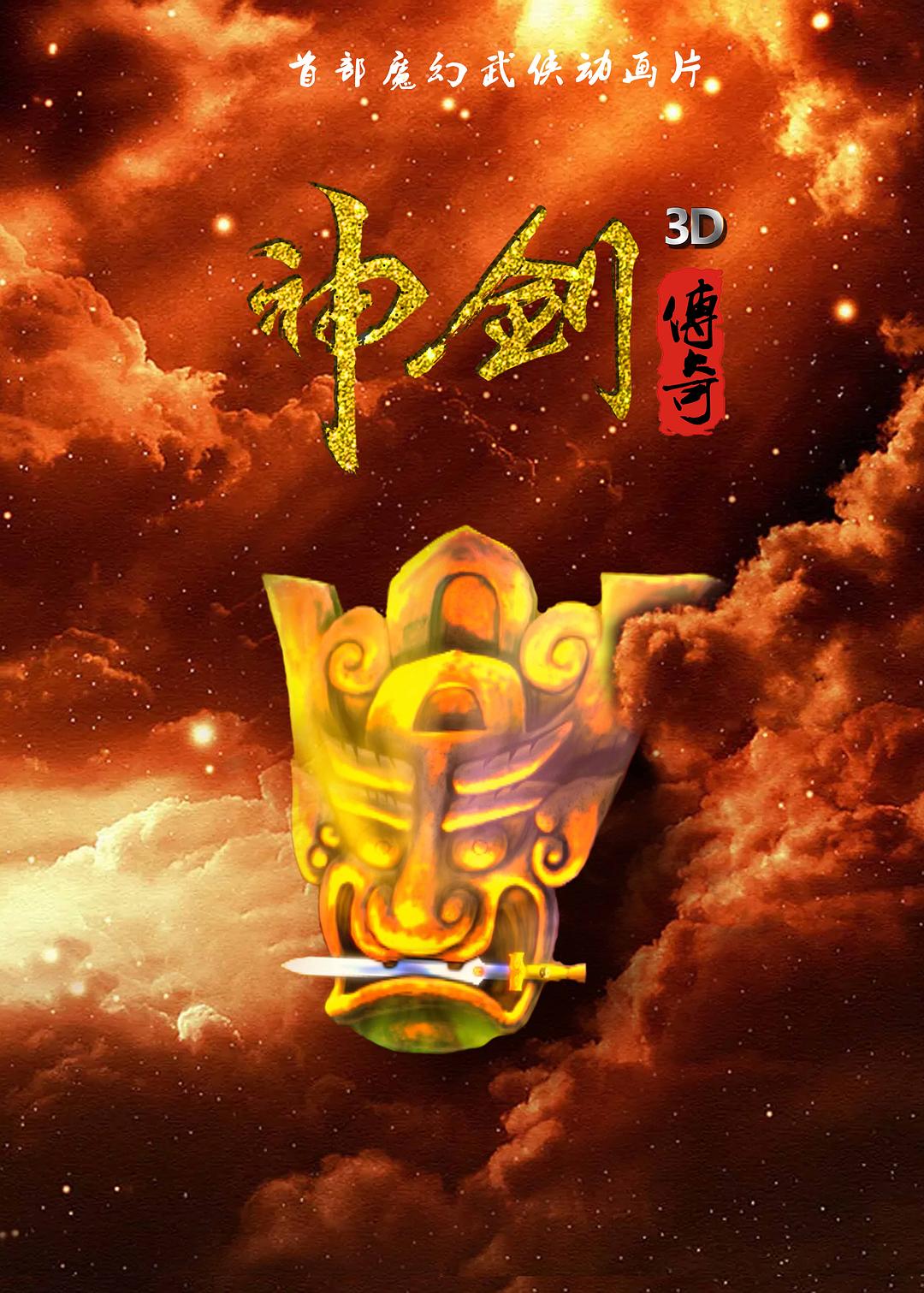 神劍傳奇