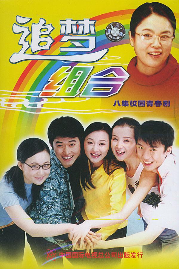 追夢(mèng)組合