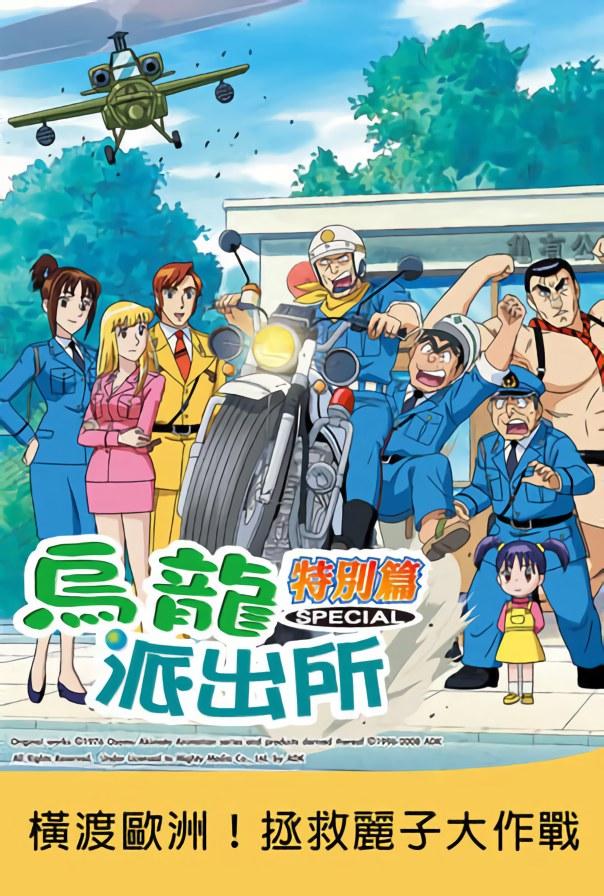 烏龍派出所特別篇：橫渡歐洲！拯救麗子大作戰(zhàn)