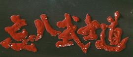 忘八武士道 圖3