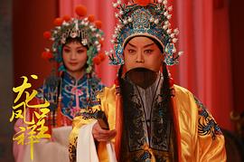 龍鳳呈祥(京劇) 圖6