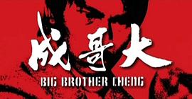 大哥成 圖2