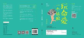 爱玩命的姑娘是谁 图1