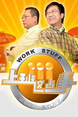 上班這點(diǎn)事 圖1