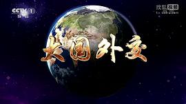 大國外交第一集 圖9
