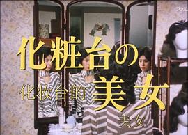 明智小五郎美女系列18：化妝臺(tái)的美女  江戶川亂步的《蜘蛛男》 圖8