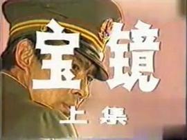 寶鏡 圖8