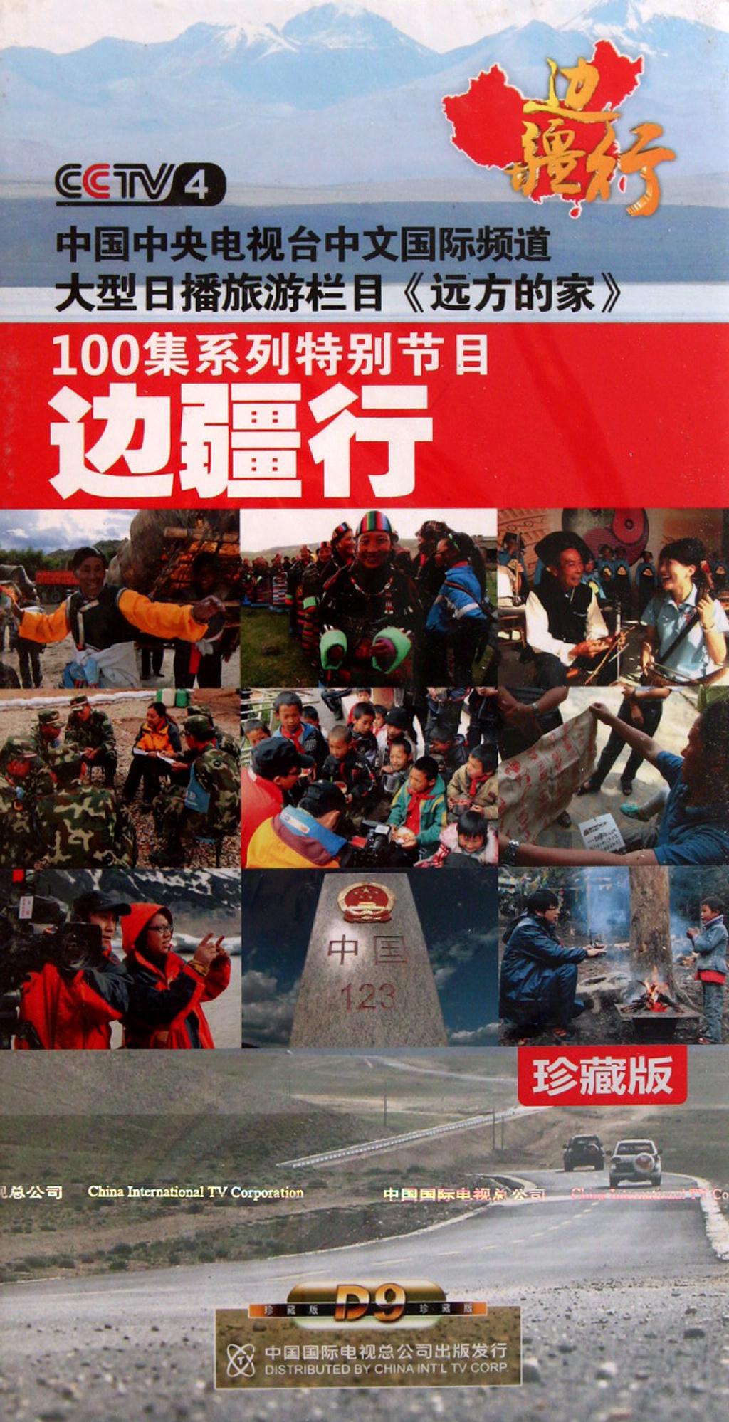 邊疆行