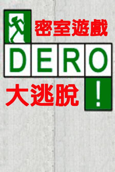 DERO密室游戏大逃脱