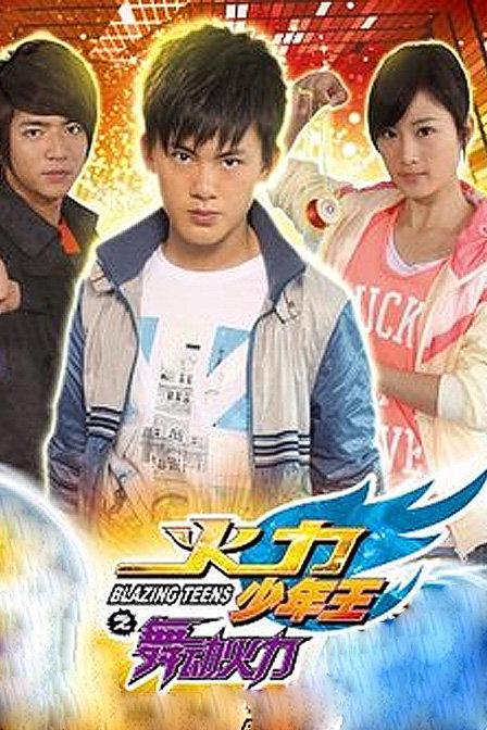 火力少年王4