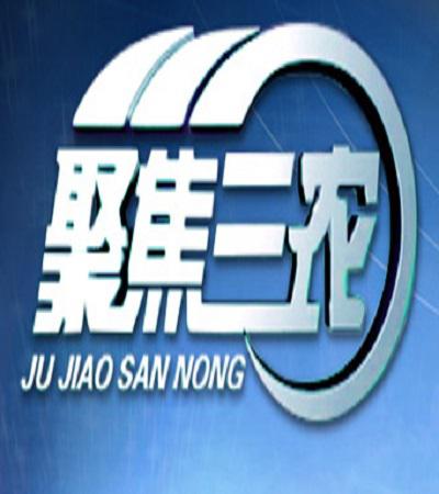 聚焦三農(nóng)