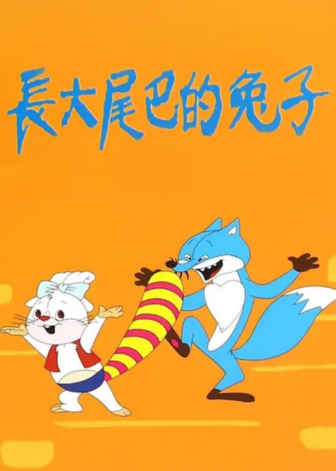 長大尾巴的兔子