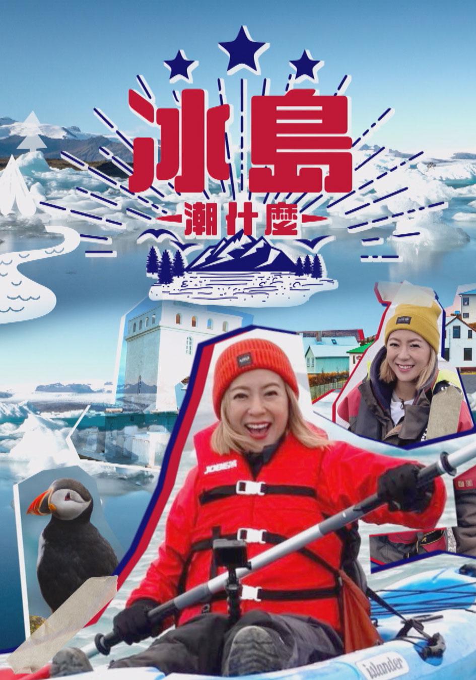 冰島潮什么