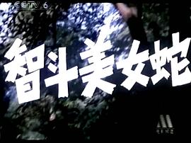 七八十年代國(guó)產(chǎn)破案老電影蛇案 圖2