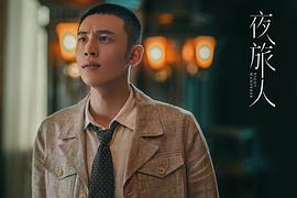 夜旅人 圖1