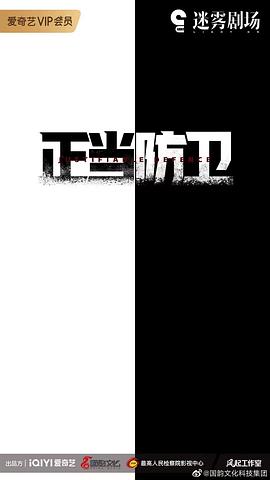 正當(dāng)防衛(wèi) 圖1