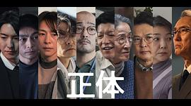 真实身份 图4