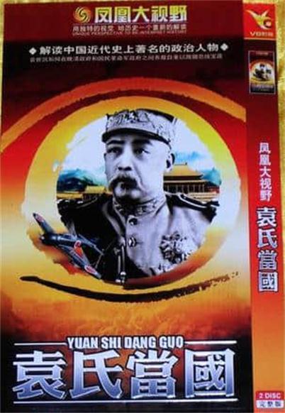 袁氏當(dāng)國(guó)